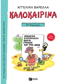 Καλοκαιρινά ΣΤ΄ Δημοτικού - Nέα έκδοση