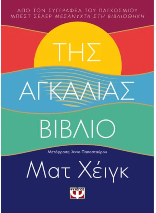 Της αγκαλιάς βιβλίο