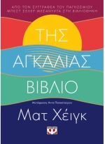 Της αγκαλιάς βιβλίο