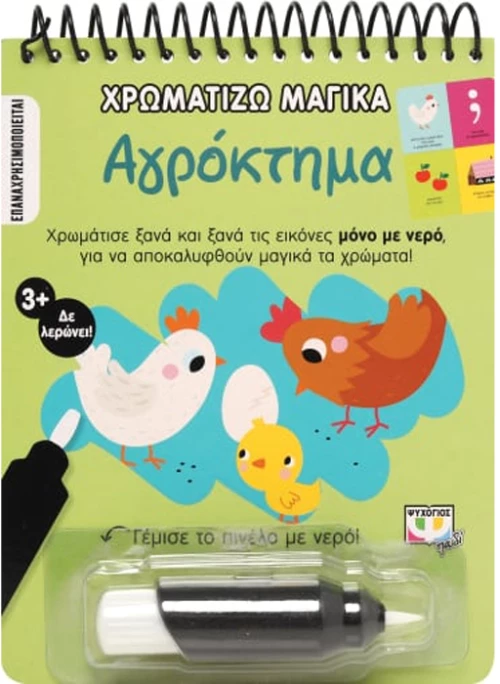 Χρωματίζω μαγικά  -  Αγρόκτημα