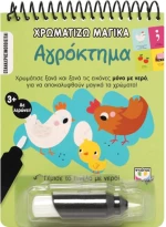Χρωματίζω μαγικά  -  Αγρόκτημα