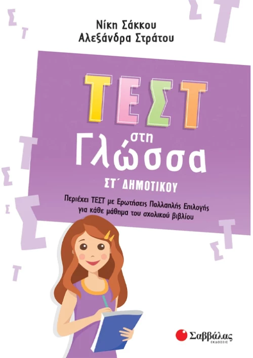 Τέστ στη γλώσσα ΣΤ δημοτικού