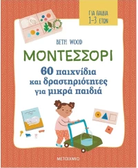 Μοντεσσόρι - 60 παιχνίδια και δραστηριότητες για μικρά παιδιά