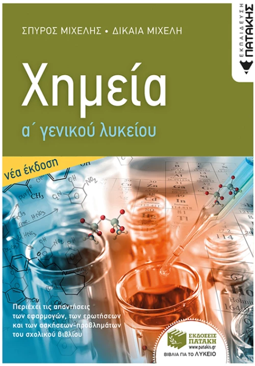 Χημεία Α γενικού λυκείου