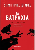 Τα βατράχια