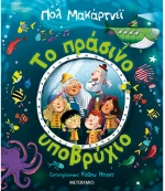 Το πράσινο υποβρύχιο