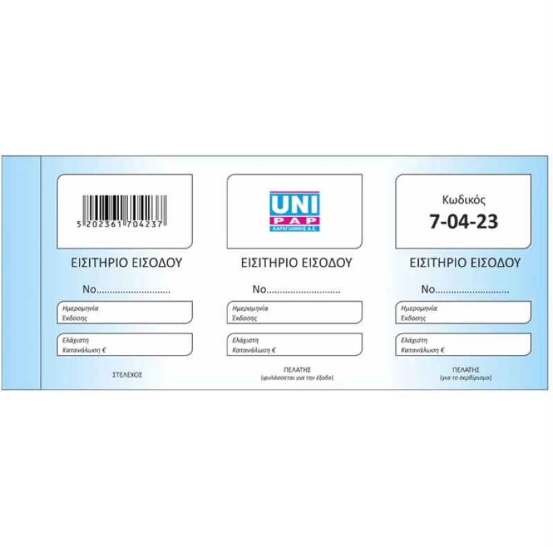 Εισιτήριο εισόδου(Ελάχιστη Κατανάλωση) Unipap 7-04-23 9x20cm 50φύλλα