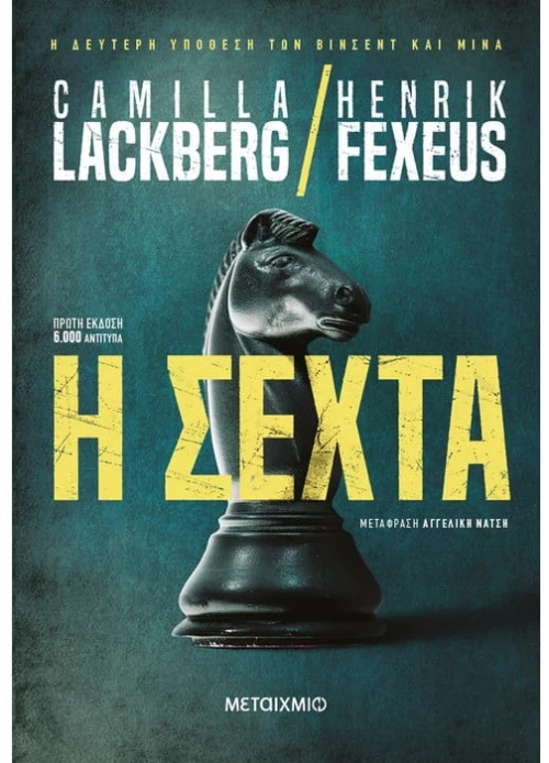 Η Σέχτα