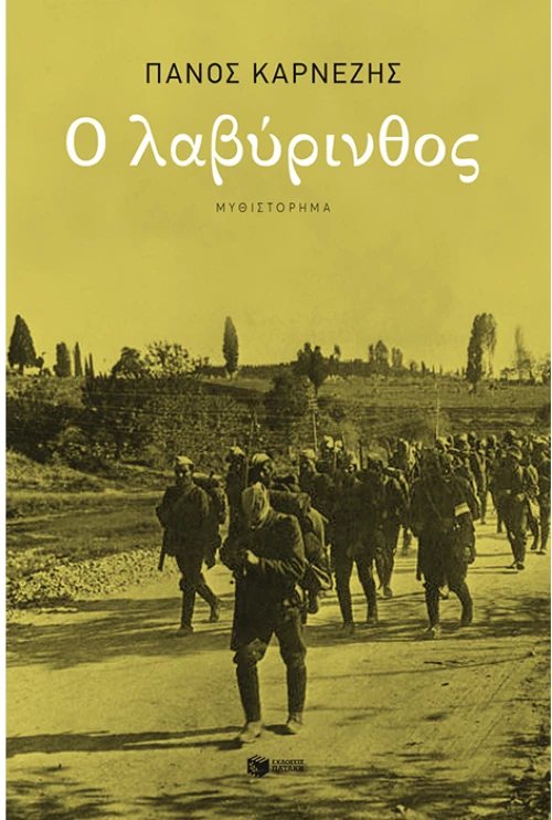 Ο λαβύρινθος