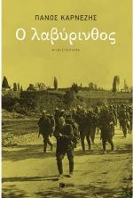 Ο λαβύρινθος