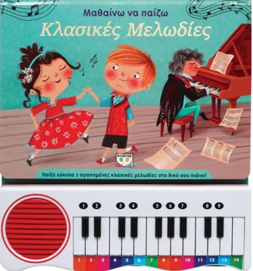 Μαθαίνω να παίζω κλασικές μελωδίες
