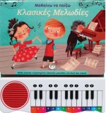 Μαθαίνω να παίζω κλασικές μελωδίες