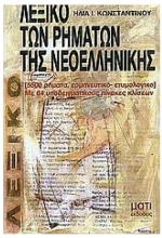 Λεξικό των ρημάτων της Νεοελληνικής