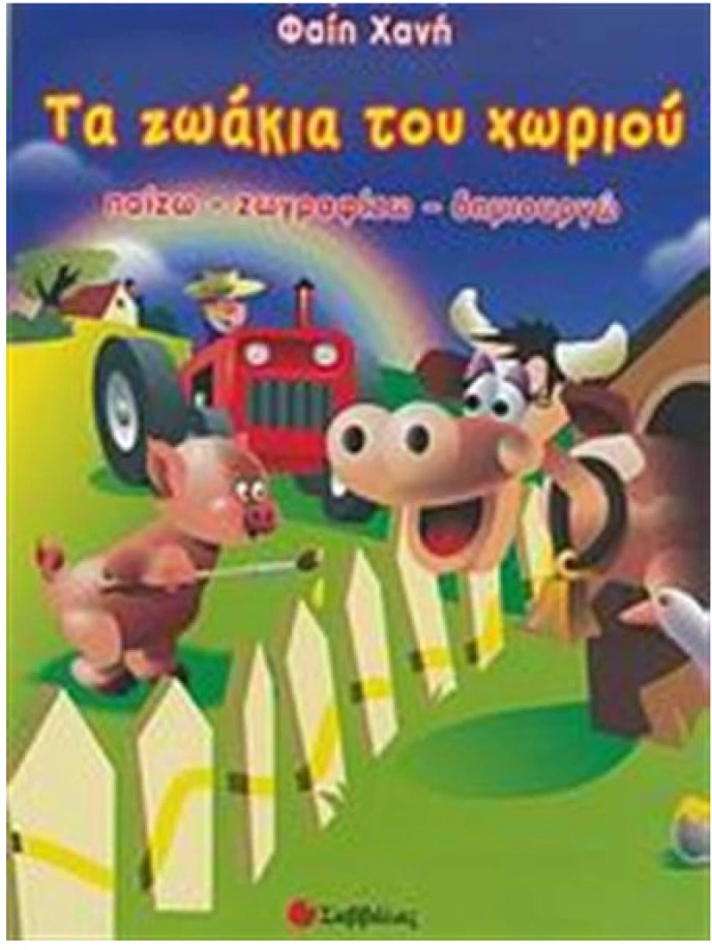 Τα ζωάκια του χωριού. Παίζω, ζωγραφίζω, δημιουργώ