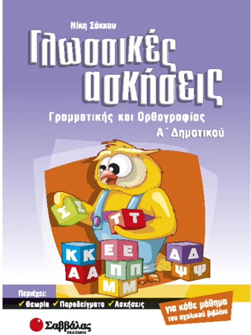 Γλωσσικές ασκήσεις - Α Δημοτικού