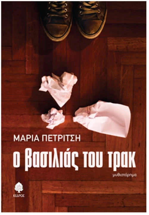 Ο βασιλιάς του τρακ