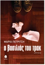 Ο βασιλιάς του τρακ