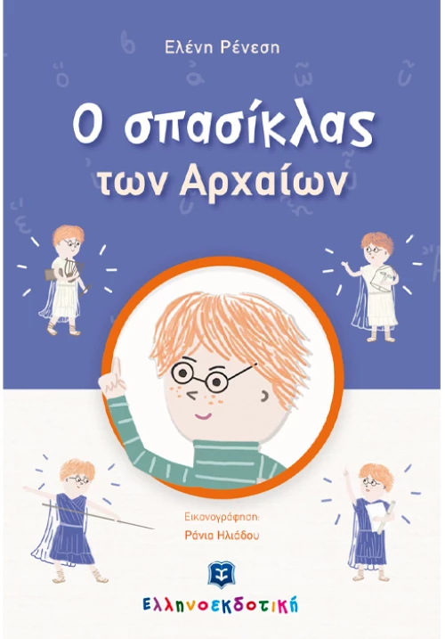 Ο σπασίκλας των αρχαίων