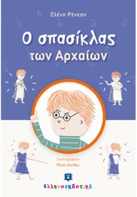 Ο σπασίκλας των αρχαίων
