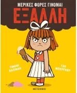 Μερικές φορές γίνομαι έξαλλη