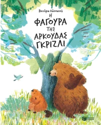 Η φαγούρα της αρκούδας γκρίζλι