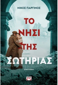 Το νησί της σωτηρίας