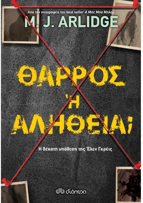 Θάρρος ή αλήθεια;