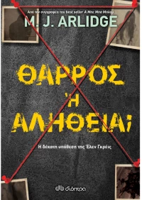 Θάρρος ή αλήθεια;