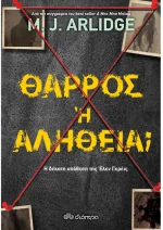 Θάρρος ή αλήθεια;
