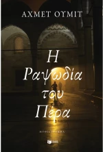 Η Ραψωδία του Πέρα