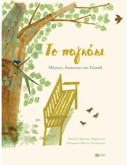 Το παγκάκι
