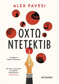 Οχτώ ντετέκτιβ