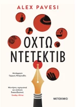 Οχτώ ντετέκτιβ