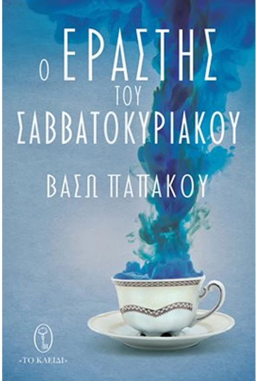 Ο εραστής του σαββατοκύριακου