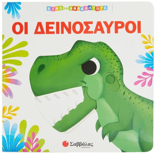 Κινώ και ανακαλύπτω - Οι δεινόσαυροι