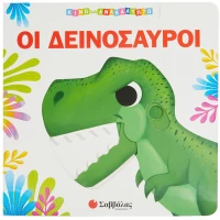 Κινώ και ανακαλύπτω - Οι δεινόσαυροι