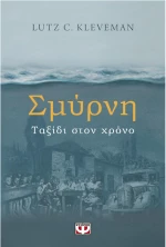 Σμύρνη-Ταξίδι στον χρόνο