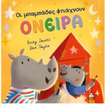 Οι μπαμπάδες φτιάχνουν όνειρα