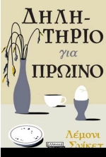 Δηλητήριο για πρωινό
