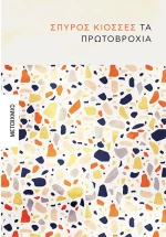 Τα Πρωτοβρόχια