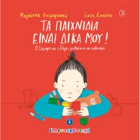 Τα παιχνίδια είναι δικά μου