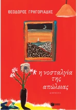 Η νοσταλγία της απώλειας - Διηγήσεις