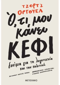 Ό,τι μου κάνει κέφι