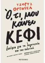 Ό,τι μου κάνει κέφι