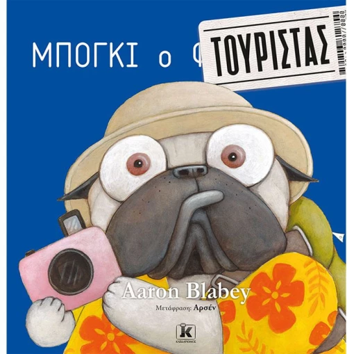 Μπόγκι ο τουρίστας