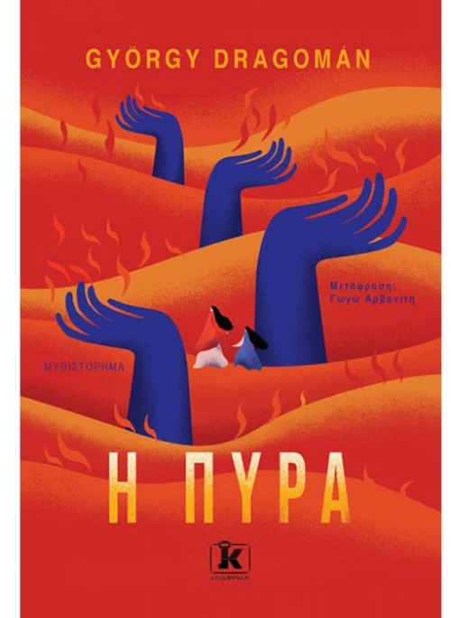 Η πυρά