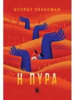 Η πυρά