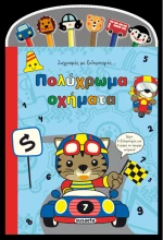 Πoλύχρωμα οχήματα - ζωγραφιές με ξυλομπογιές