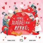 Ποιος αγαπά τον δράκο;