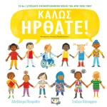 Καλώς ήρθατε